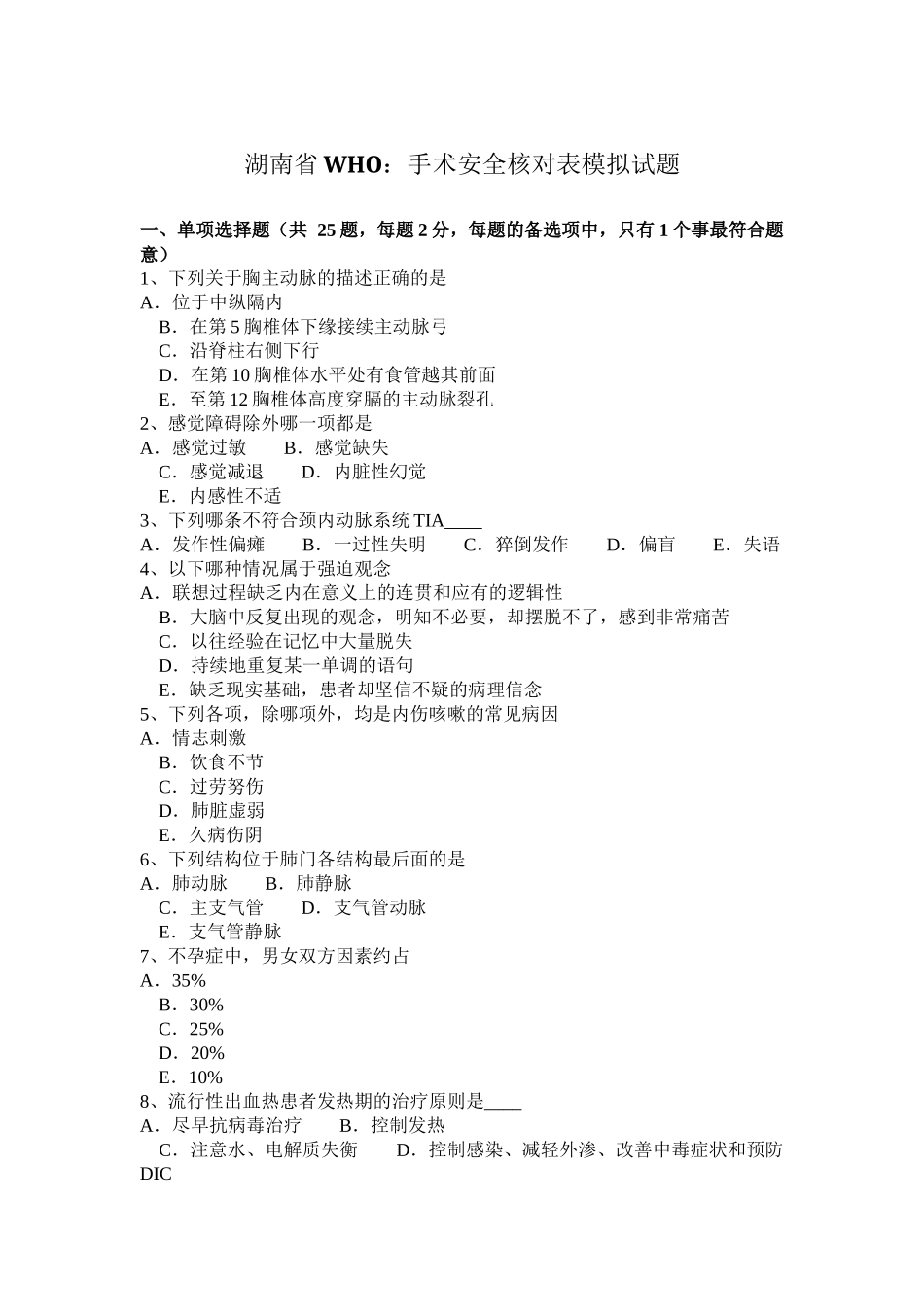 湖南省WHO：手术安全核对表模拟试题_第1页