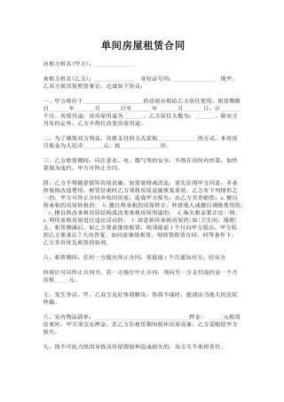 单间房屋租赁合同