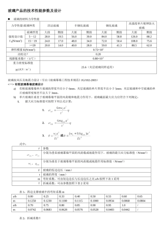 玻璃产品的技术性能参数及设计