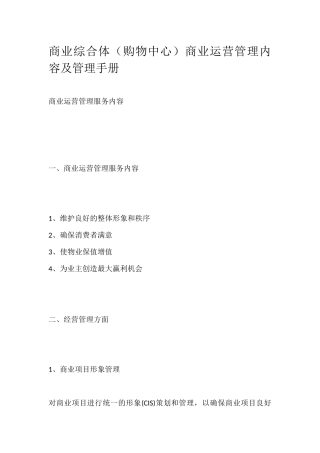 商业综合体(购物中心)商业运营管理内容及管理手册