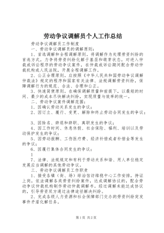 劳动争议调解员个人工作总结 