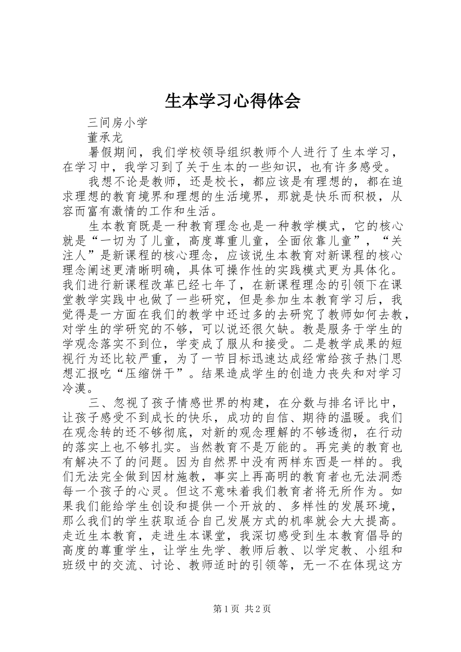 生本学习体会心得_第1页