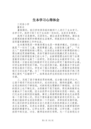生本学习体会心得