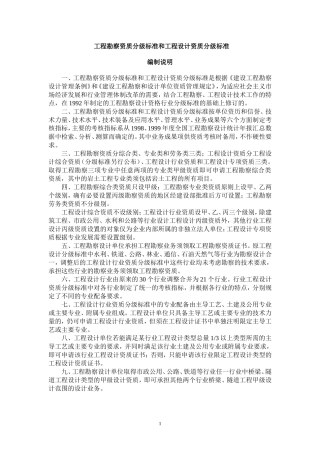 工程勘察资质分级标准和工程设计资质分级标准