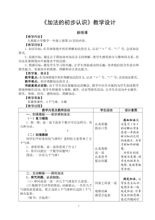 《加法的初步认识》教学设计