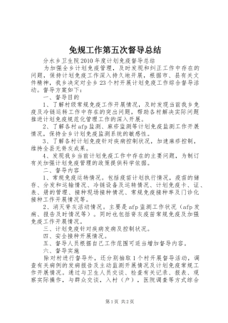 免规工作第五次督导总结 