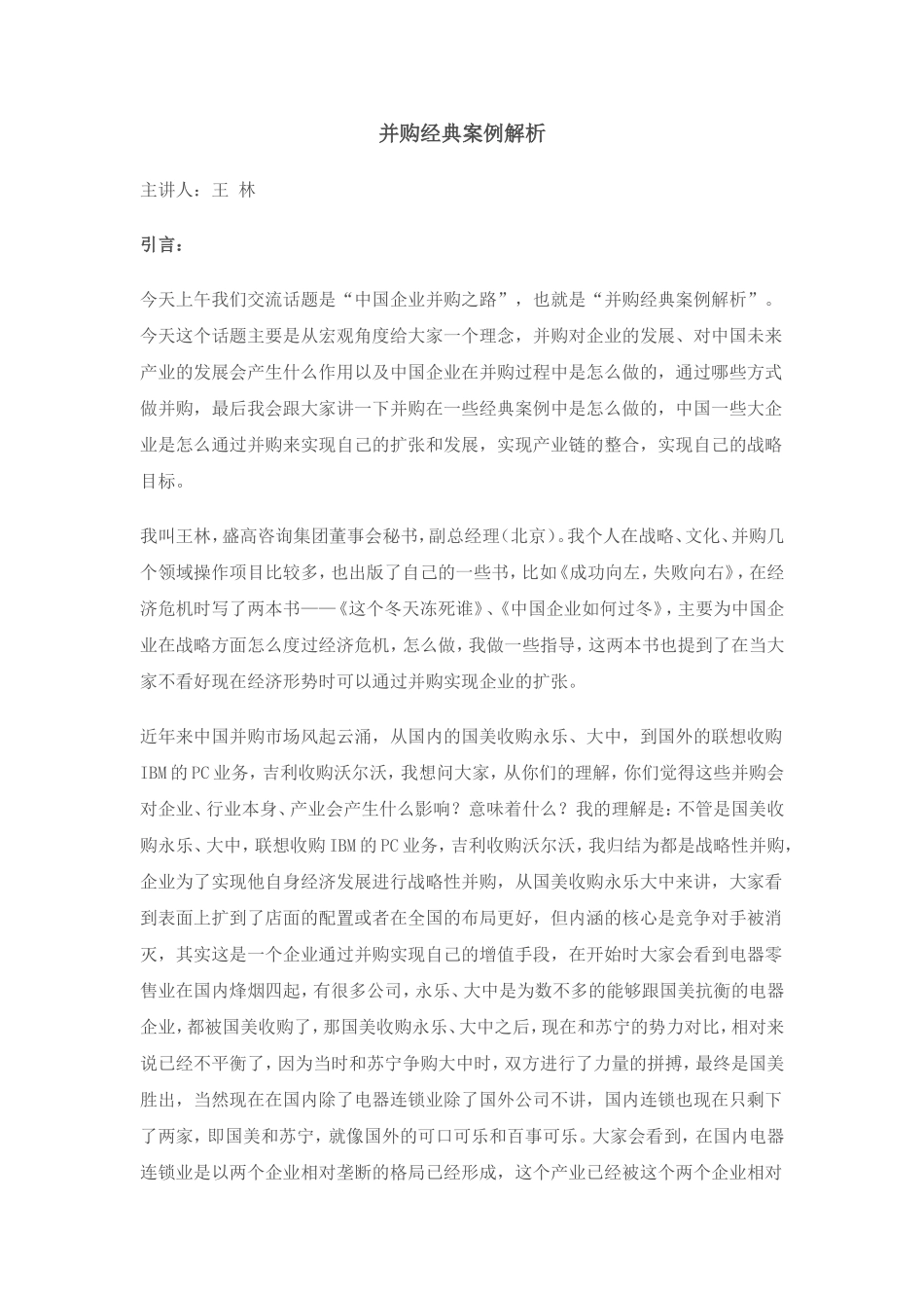 并购经典案例解析_第1页