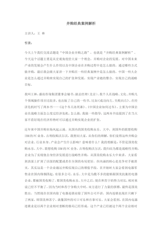 并购经典案例解析