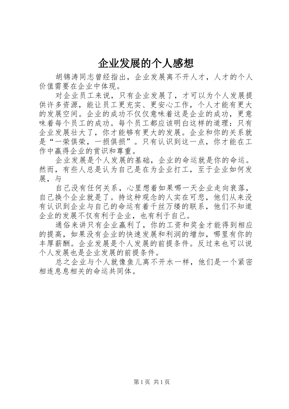 企业发展的个人感想_第1页