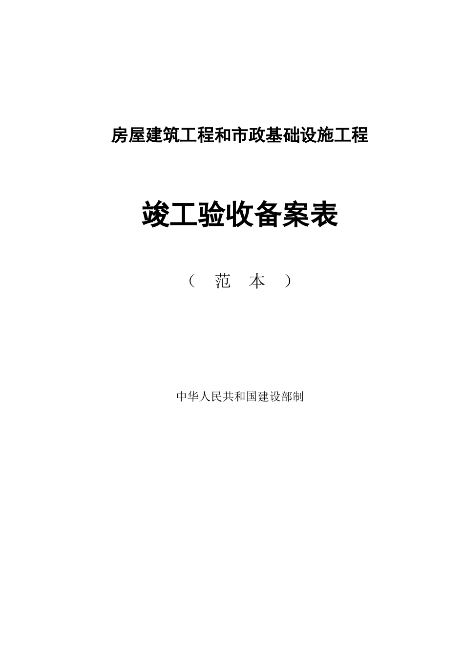 房屋建筑工程和市政基础设施工程竣工验收备案表范本_第1页