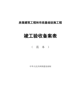 房屋建筑工程和市政基础设施工程竣工验收备案表范本
