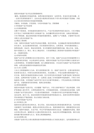 我国乡村旅游产品开发及营销策略研究