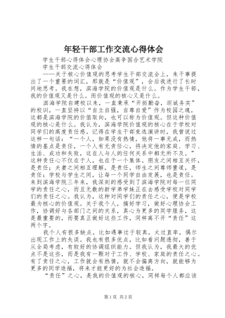 年轻干部工作交流体会心得