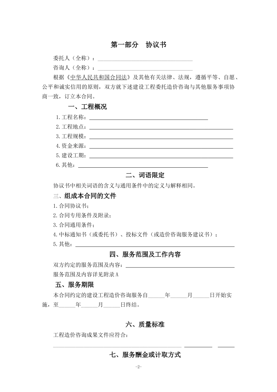建设工程造价咨询合同(GF-2015-0212)_第2页