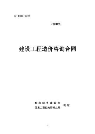 建设工程造价咨询合同(GF-2015-0212)