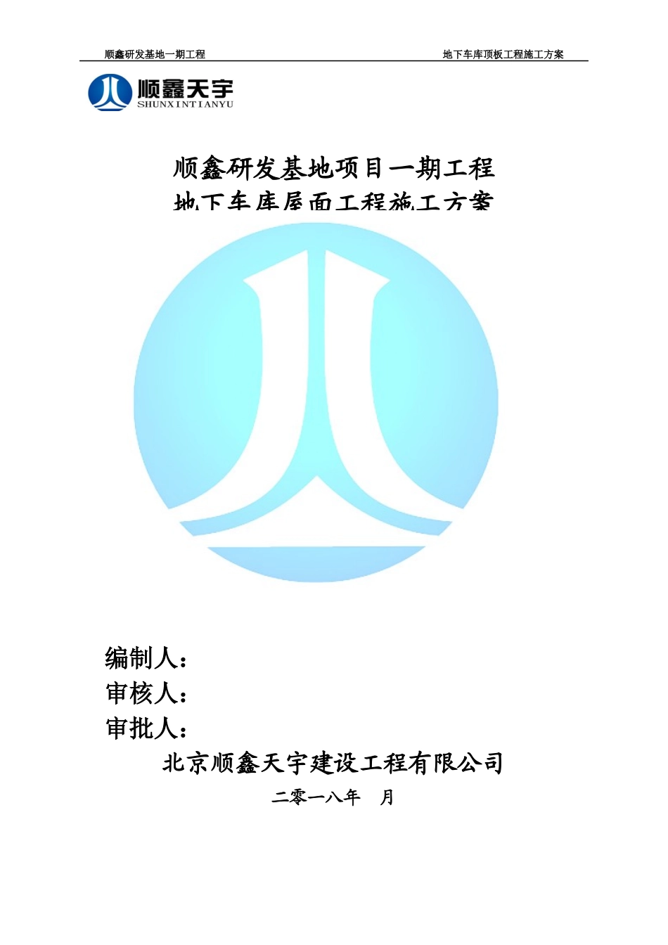 地下车库屋面工程施工方案_第1页