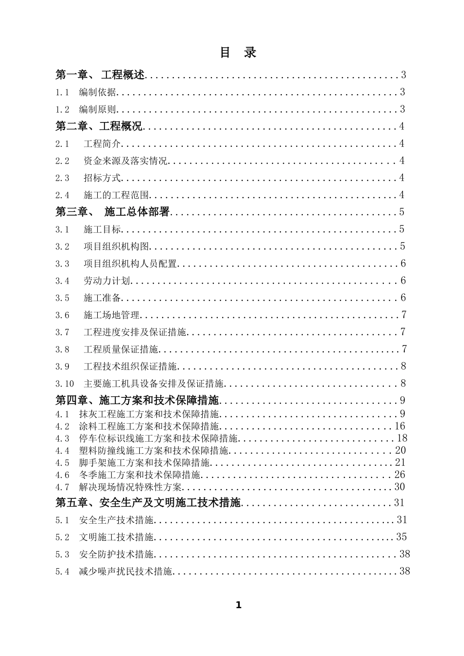 地下车库装修施工组织设计_第1页