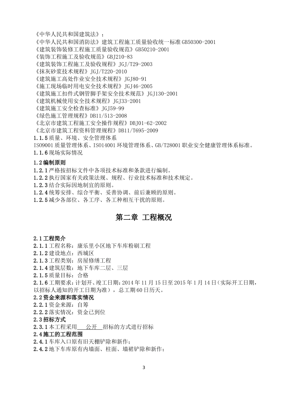 地下车库装修施工组织设计_第3页