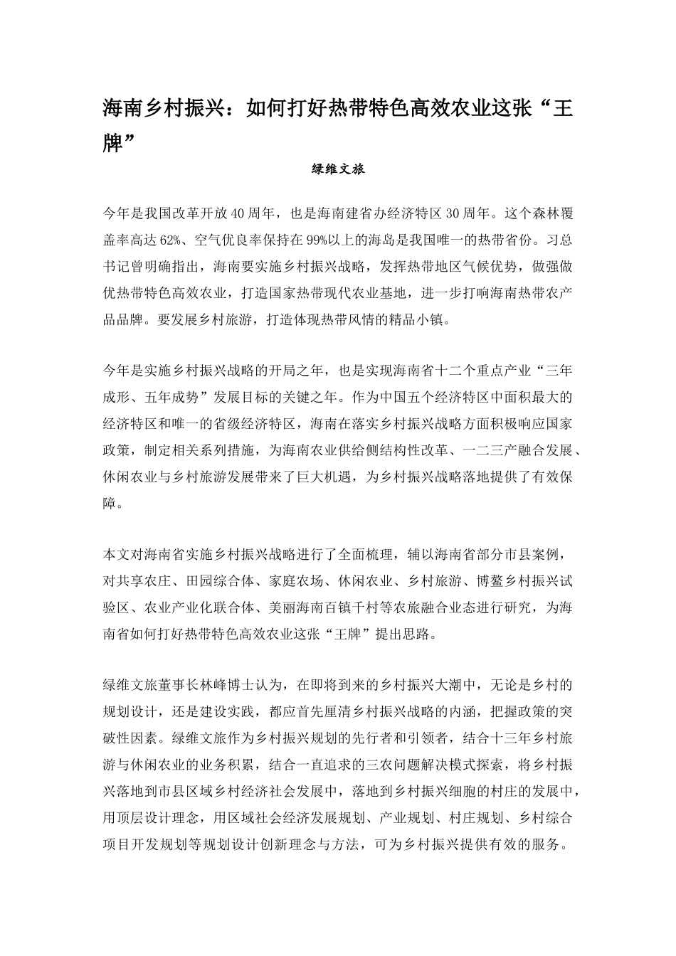 海南乡村振兴：如何打好热带特色高效农业这张“王牌”_第1页