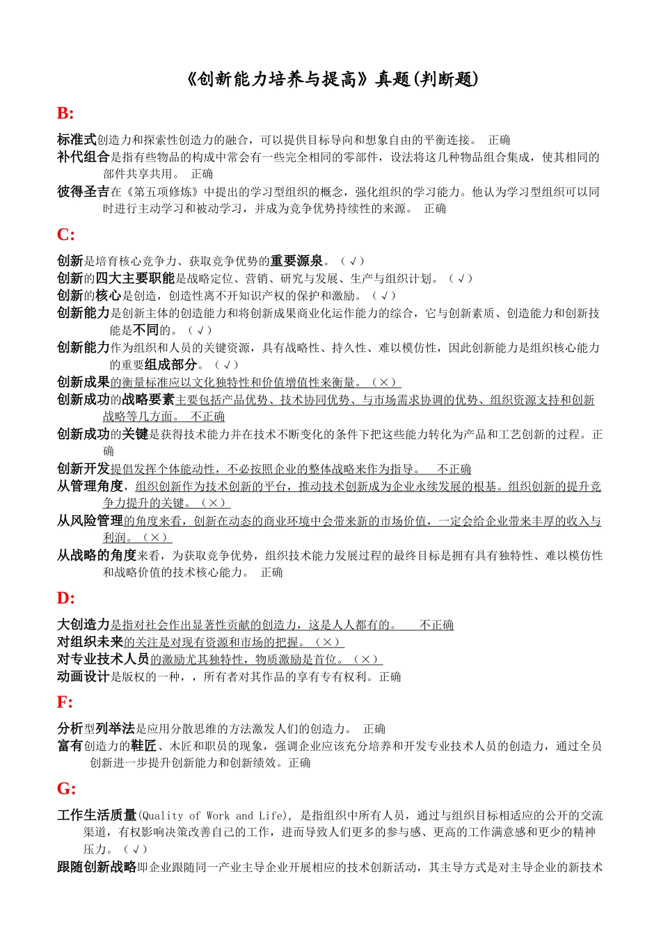 创新能力培养与提高-题库与答案(判断题)_第1页