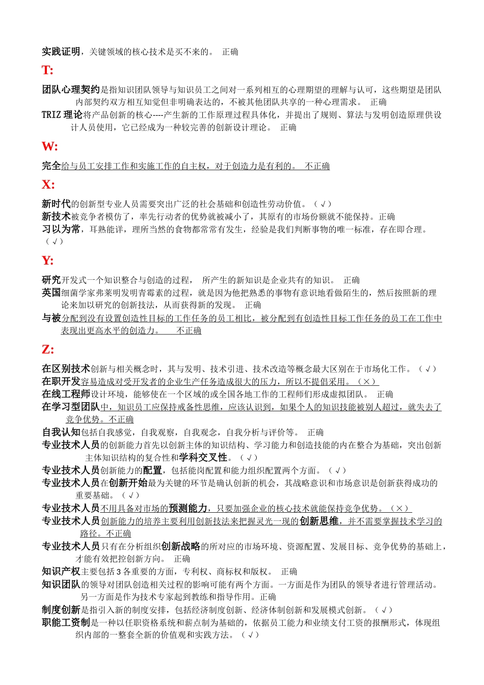 创新能力培养与提高-题库与答案(判断题)_第3页