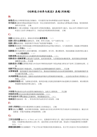 创新能力培养与提高-题库与答案(判断题)