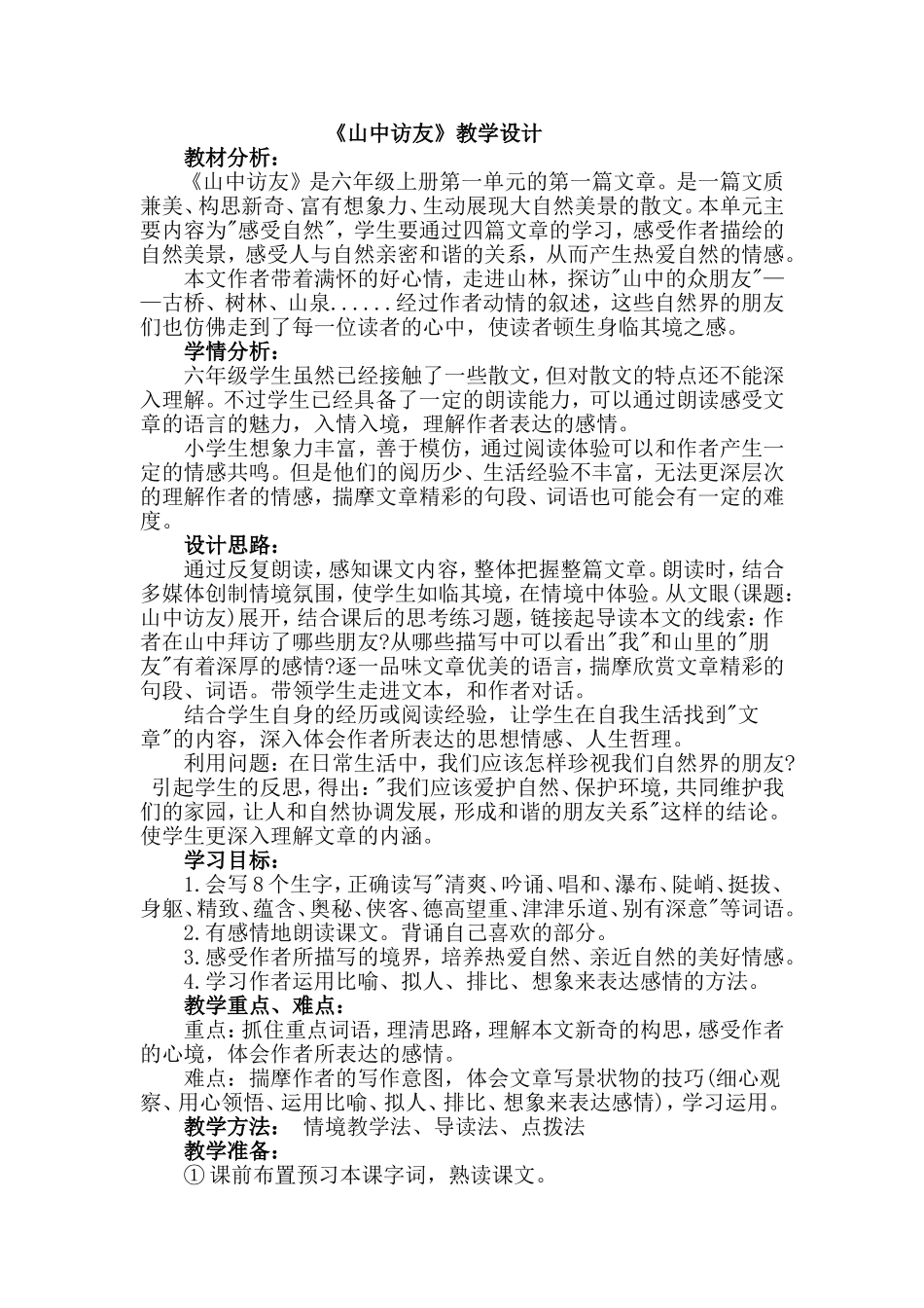 《山中访友》优秀教学设计_第1页