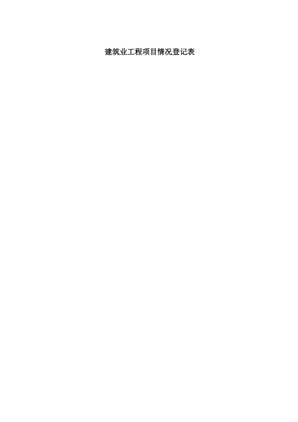 建筑业工程项目情况登记表_第1页