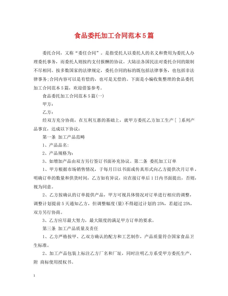 食品委托加工合同范本5篇 _第1页