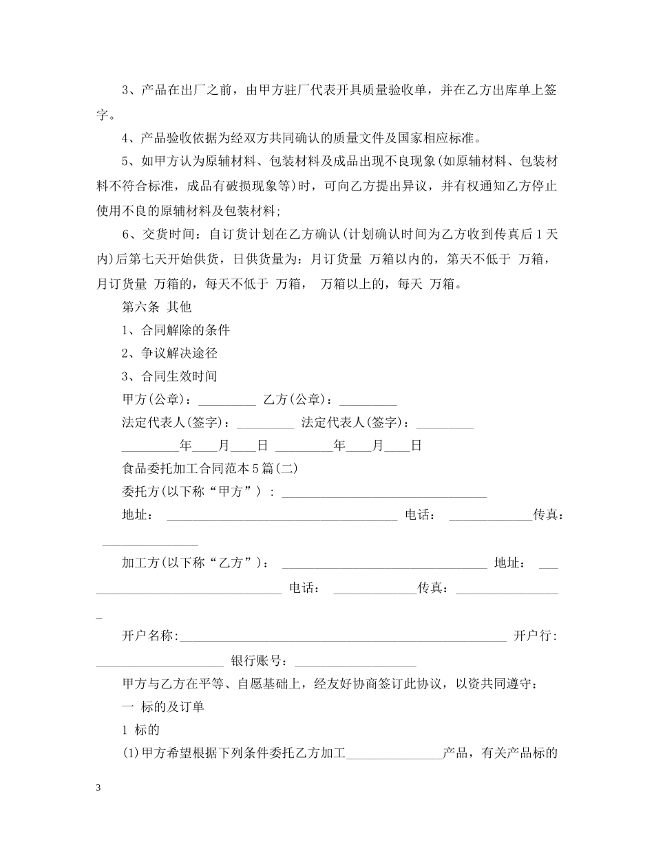 食品委托加工合同范本5篇 _第3页