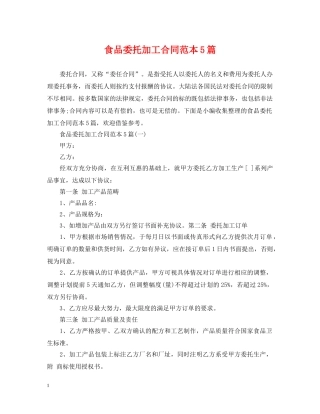 食品委托加工合同范本5篇 