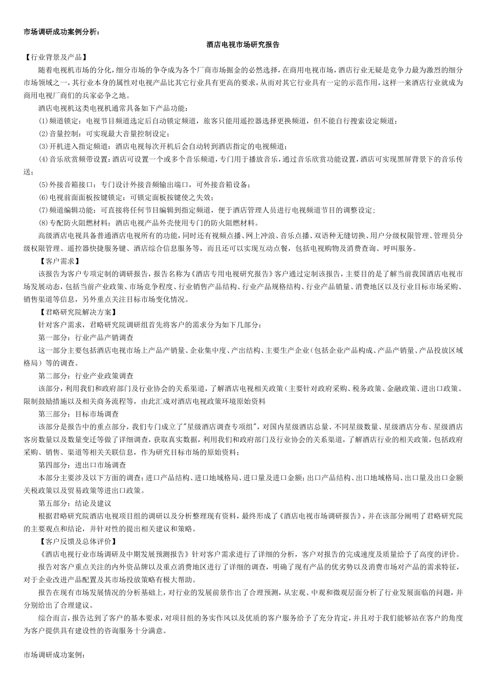 市场调研成功与失败的案例_第1页
