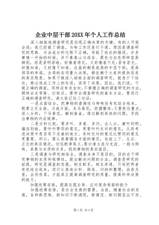 企业中层干部20XX年个人工作总结 