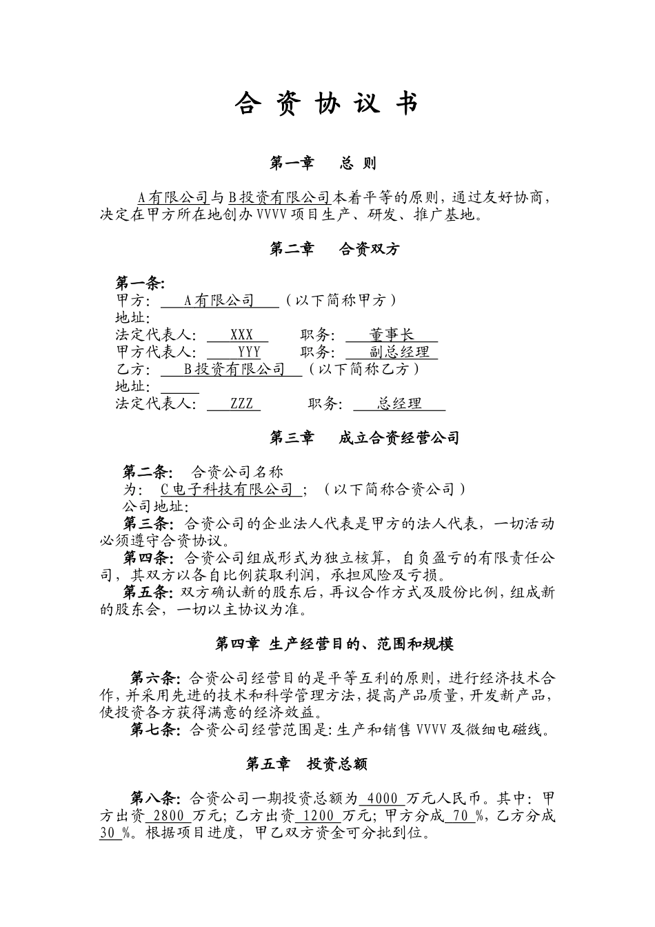 合资协议书范本_第1页