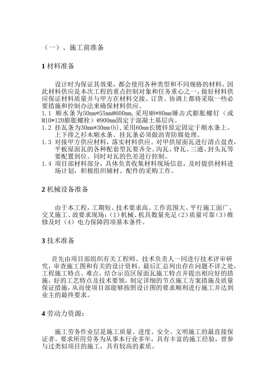 屋面干挂混凝土瓦施工方案_第1页