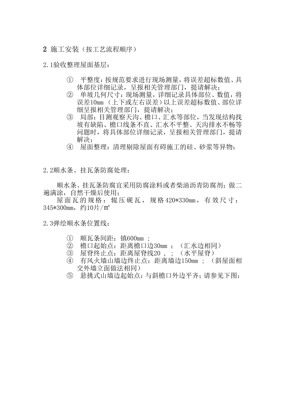 屋面干挂混凝土瓦施工方案_第3页