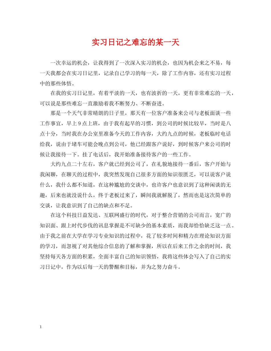 实习日记之难忘的某一天 _第1页