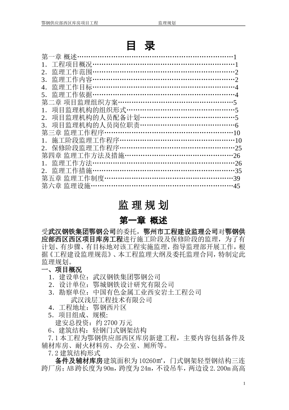 钢结构厂房监理规划_第1页