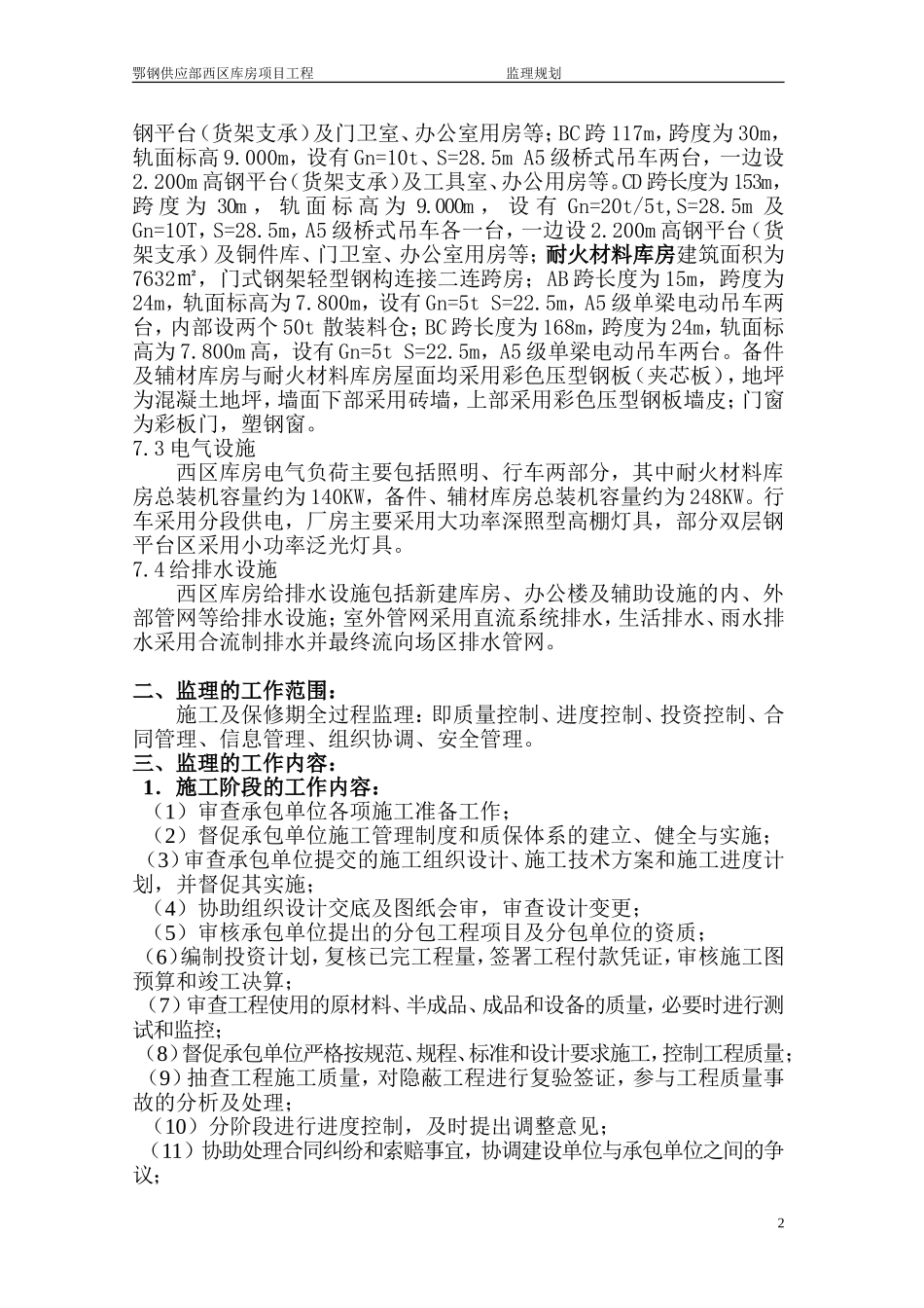 钢结构厂房监理规划_第2页