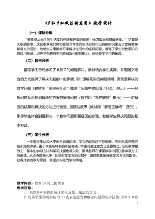 《8和9加减法的应用》教学设计