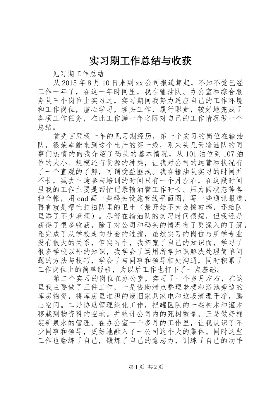 实习期工作总结与收获 _第1页