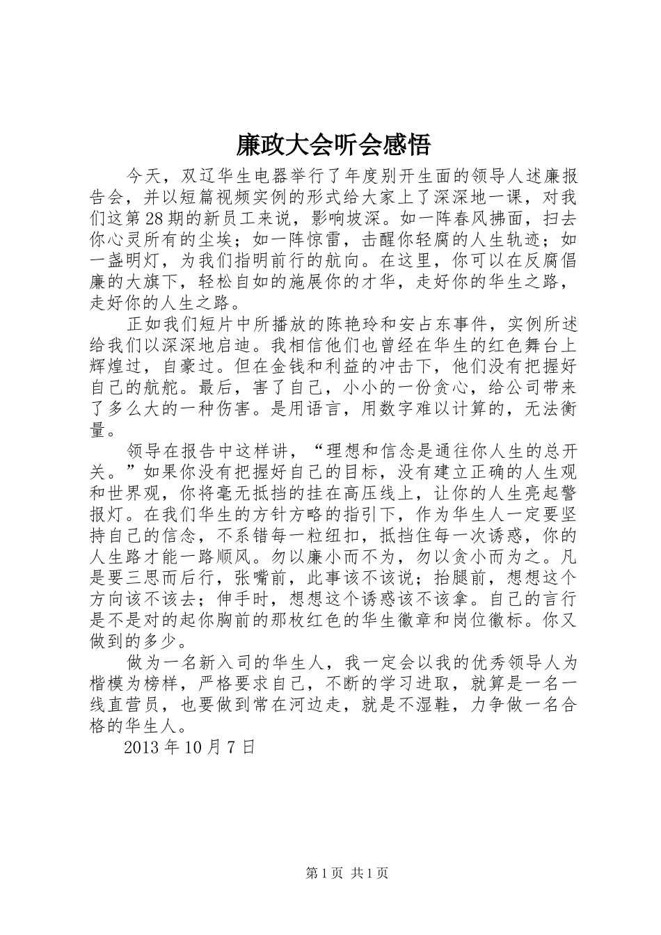 廉政大会听会感悟_第1页