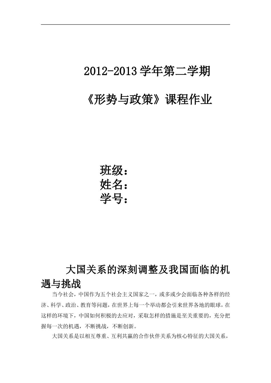 大国关系的深刻调整及我国面临的机遇与挑战_第1页