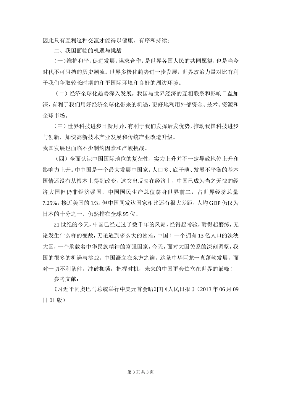 大国关系的深刻调整及我国面临的机遇与挑战_第3页