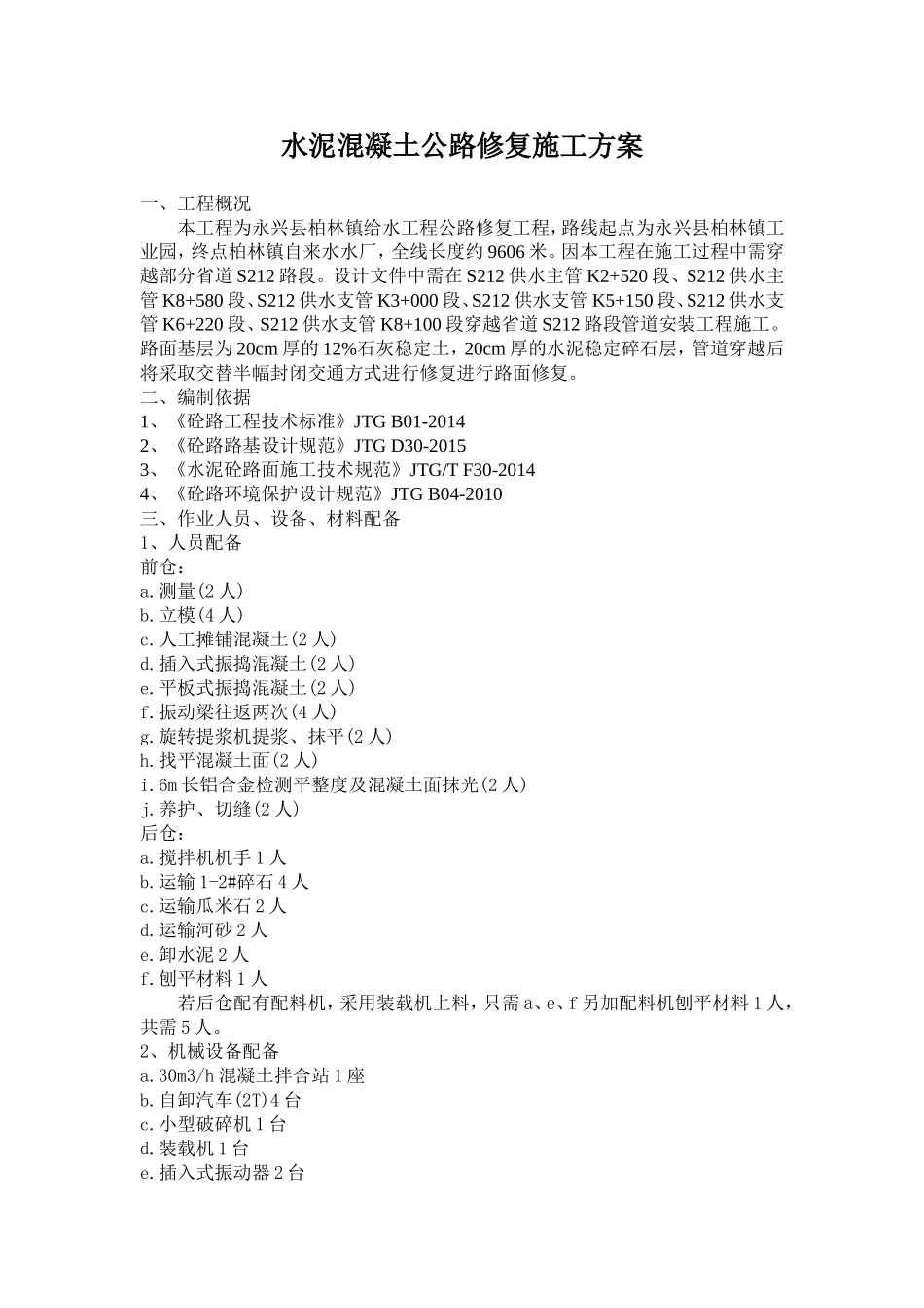 混凝土路面修复施工方案_第1页