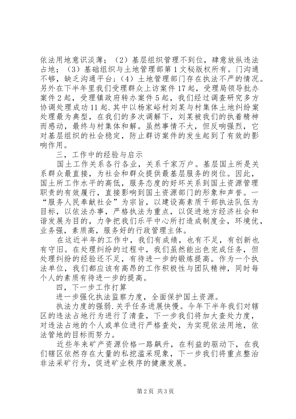年国土所下半年工作总结 _第2页