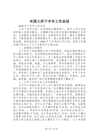 年国土所下半年工作总结 