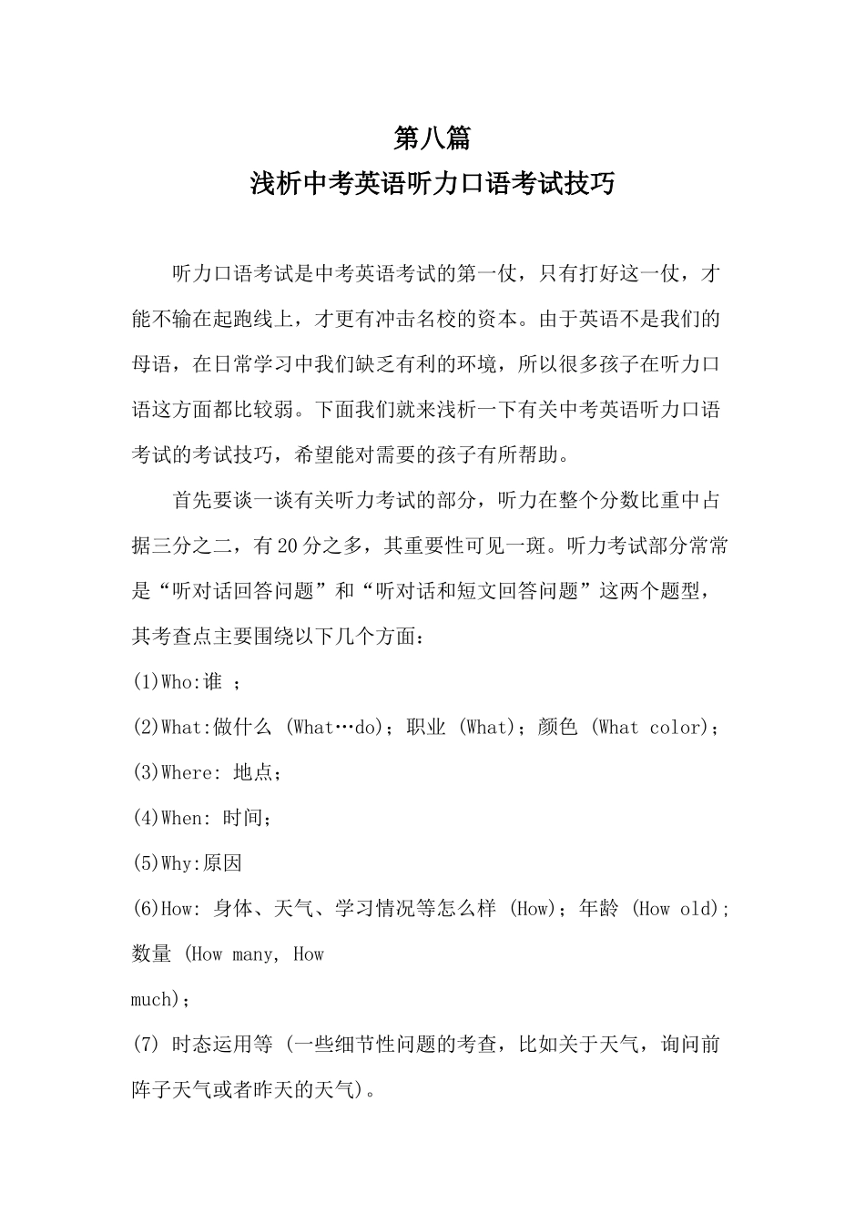 第八篇-浅析中考英语听力口语考试技巧_第1页