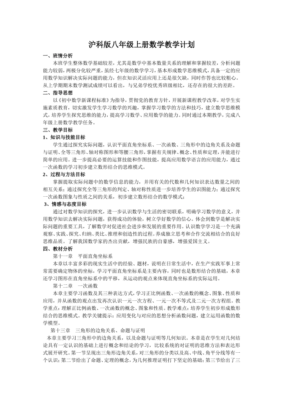 沪科版八年级上册数学教学计划(2016年)_第1页