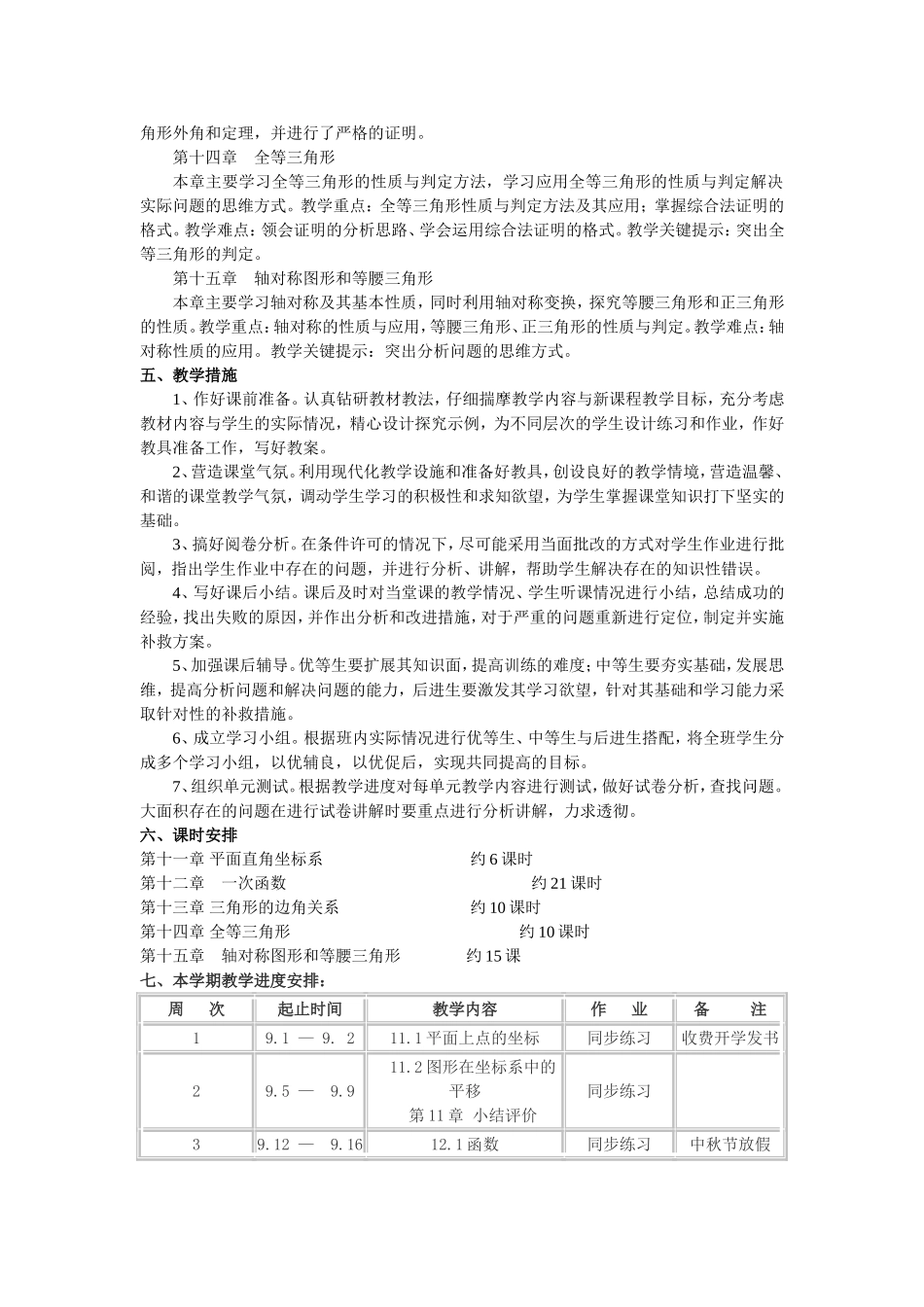 沪科版八年级上册数学教学计划(2016年)_第2页